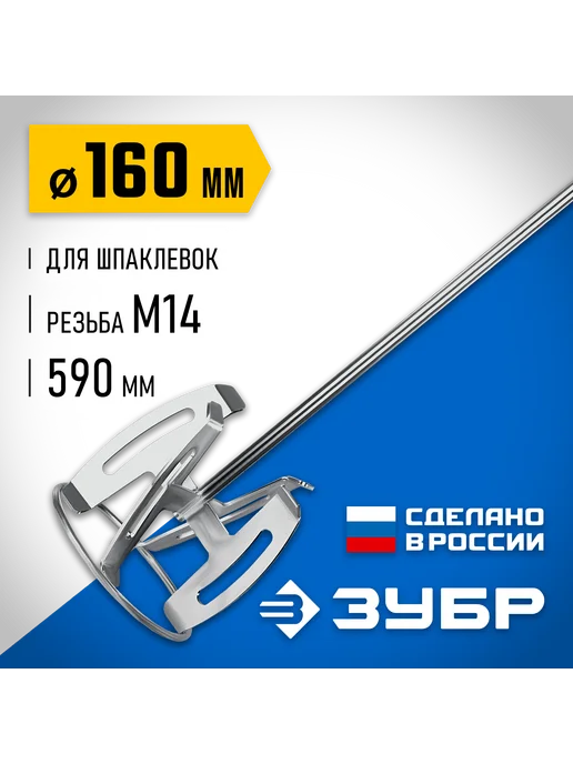 ЗУБР Насадка-миксер для шпаклевок М14, d16см, МНШ-П160, вариант