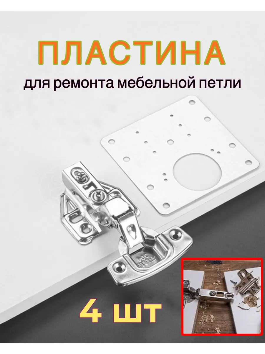 Пластина фурнитура для ремонта двери петли шкафа