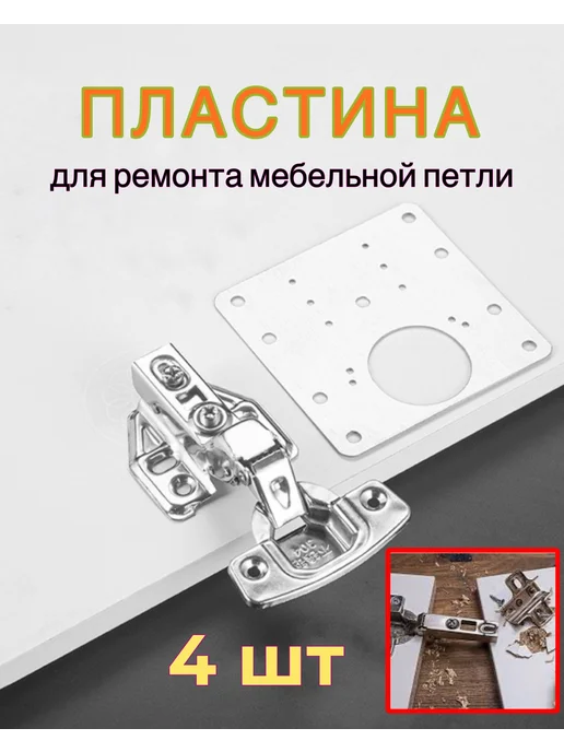 Пластина фурнитура для ремонта двери петли шкафа, вариант