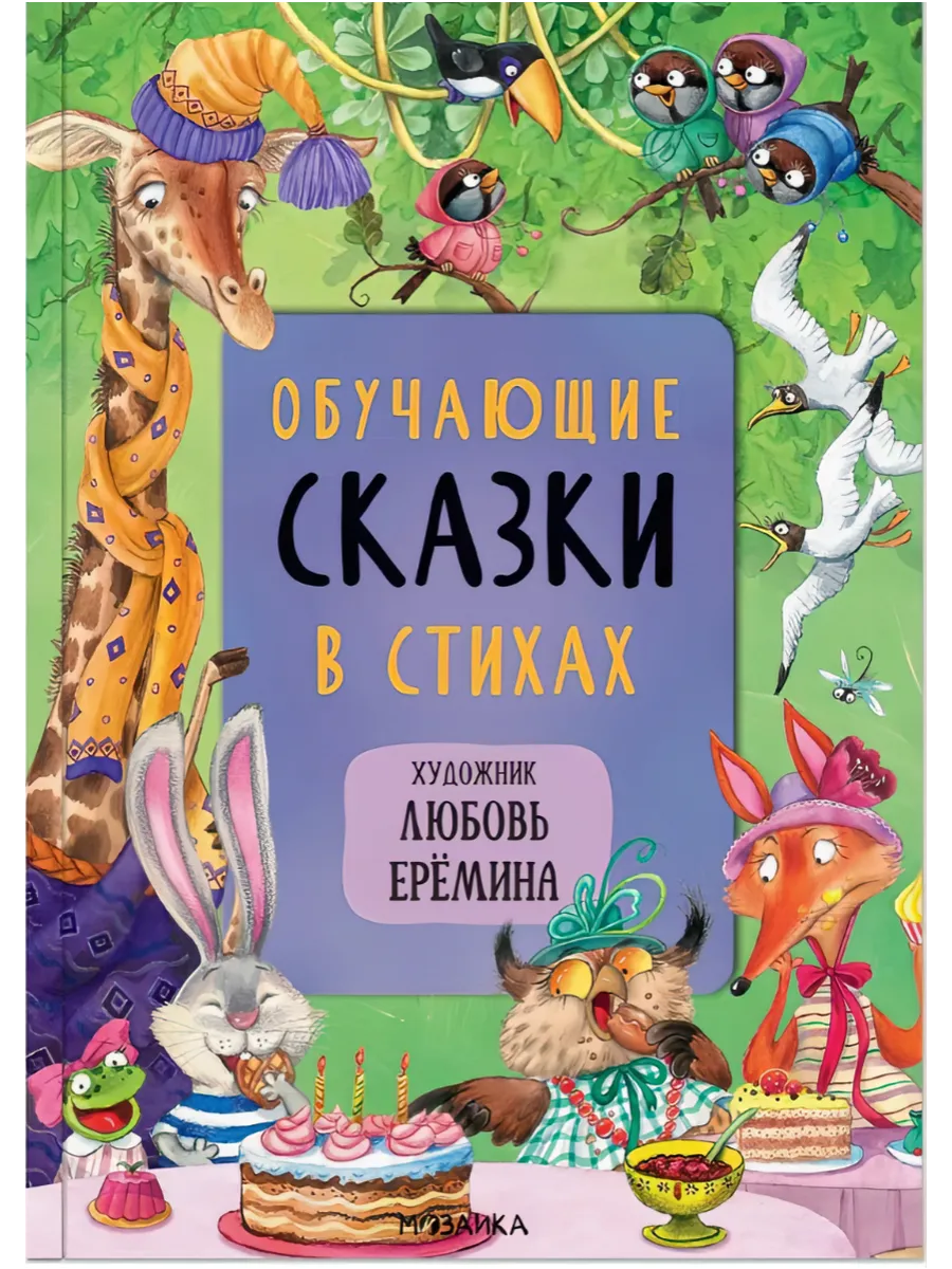 Книга для детей Обучающие сказки в стихах Ерёмина