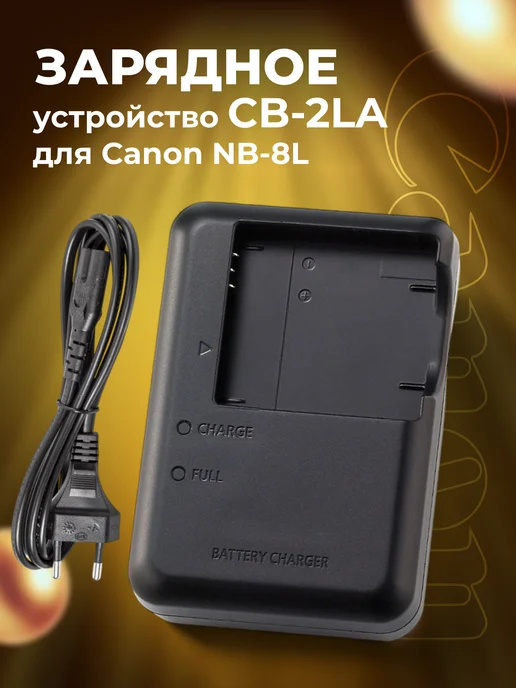 Zaryad Зарядное устройство CB-2LA для Canon NB-8L, 8 л