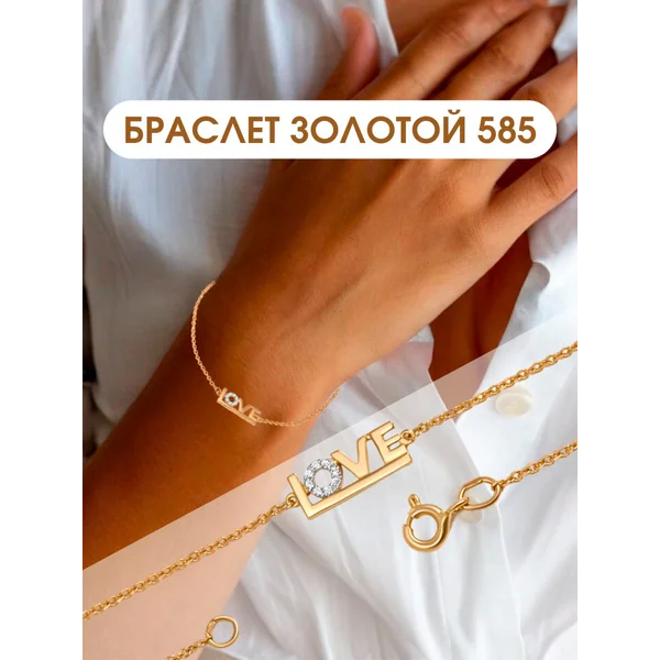 Ювелирный браслет на руку золотой 585 с фианитами LOVE
