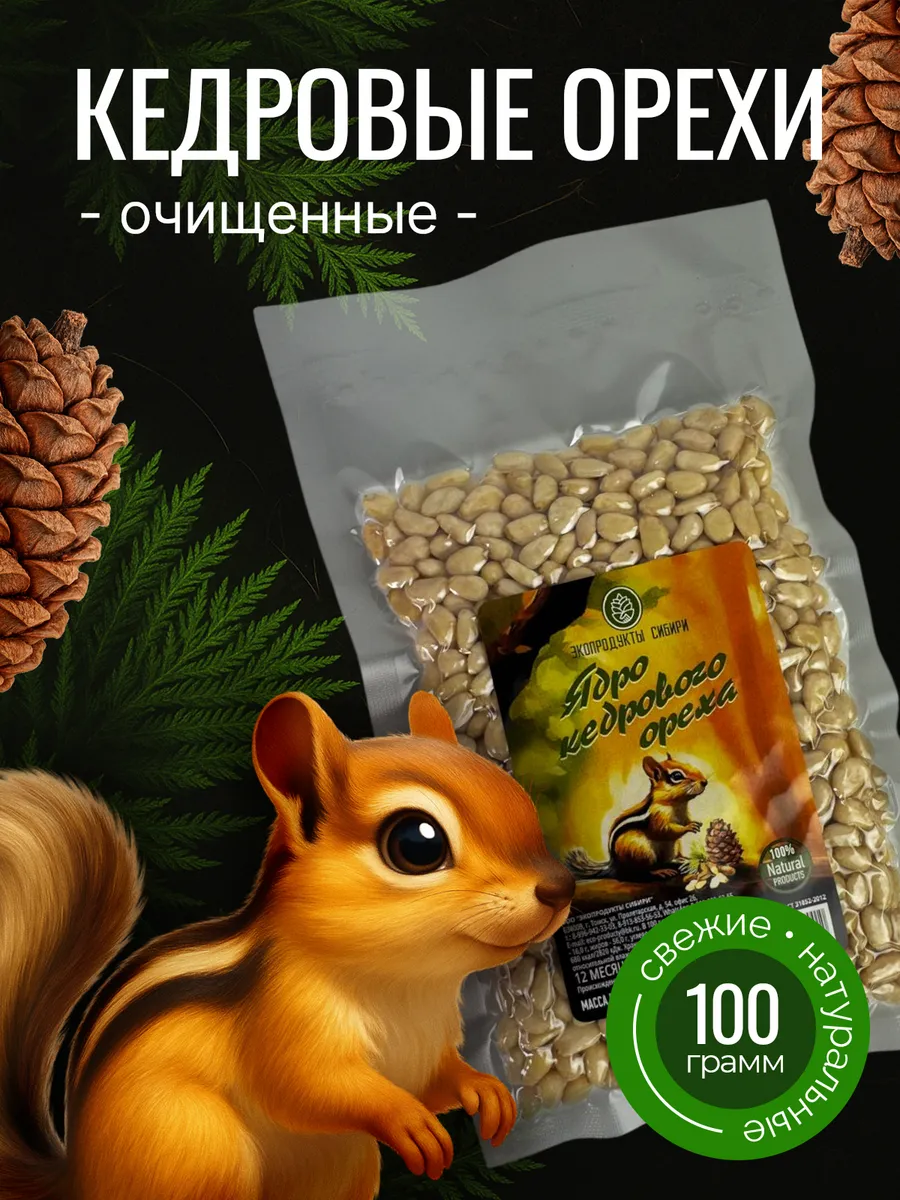 Очищенные кедровые орехи высшего сорта, упаковка 100 гр