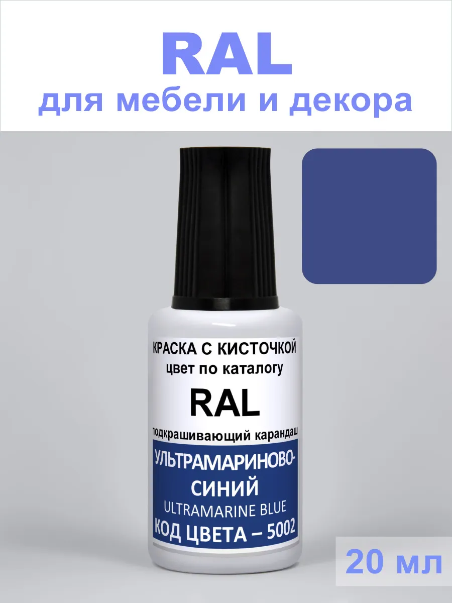 Акриловая краска для мебели RAL 5002 (Ультрамарин) синий