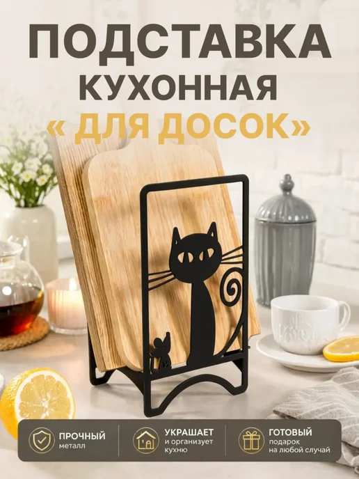 HITSAD Подставка под доски Кот, черный