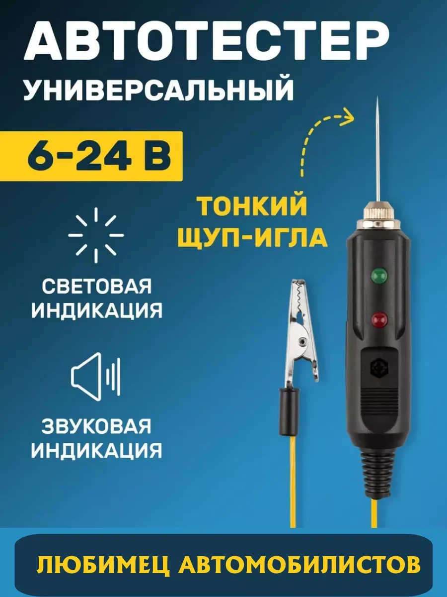 Автотестер универсальный тонкий щуп