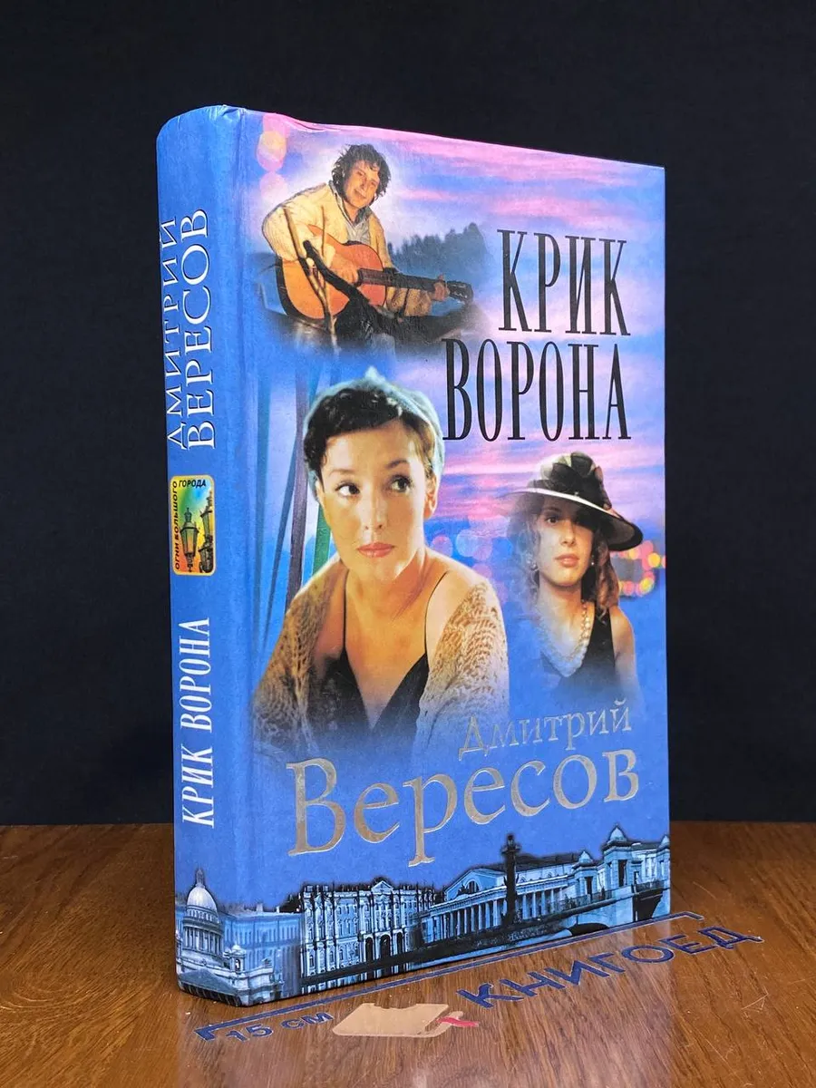 Крик Ворона