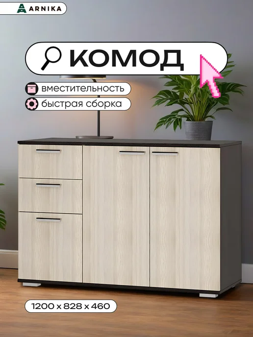 ARNIKA Комод длинный, коричневый