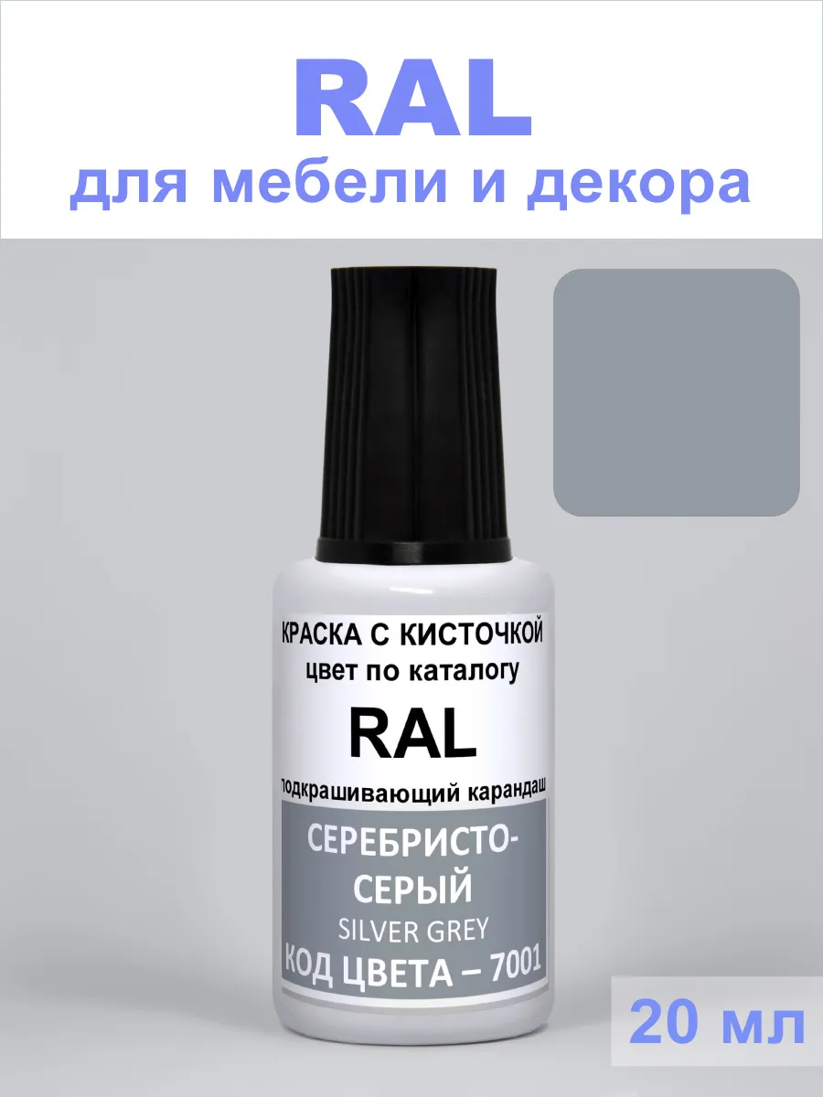 Акриловая краска для мебели 7001 RAL Серебристо-серый, 20 мл