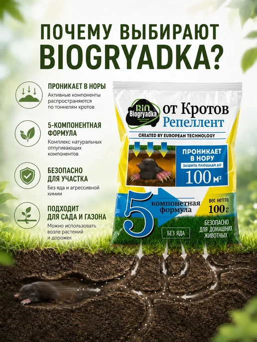 Биогрядка Средство от Кротов репеллент без яда 100гр, 100 г, фото 2