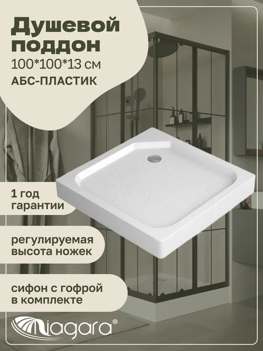 NIAGARA Поддон душевой 100x100x13 NG-P1010-14Q, АБС-пластик, вариант