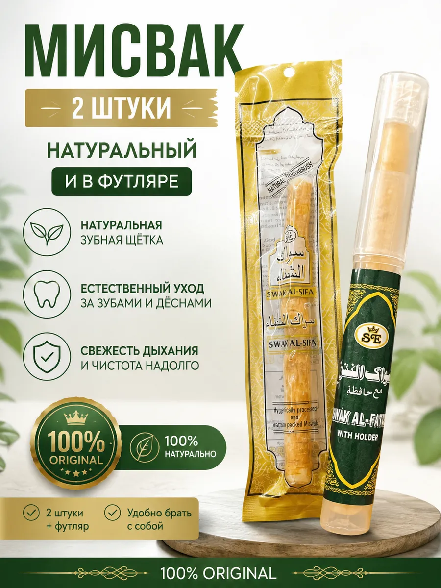 Сивак мисвак для зубов в футляре