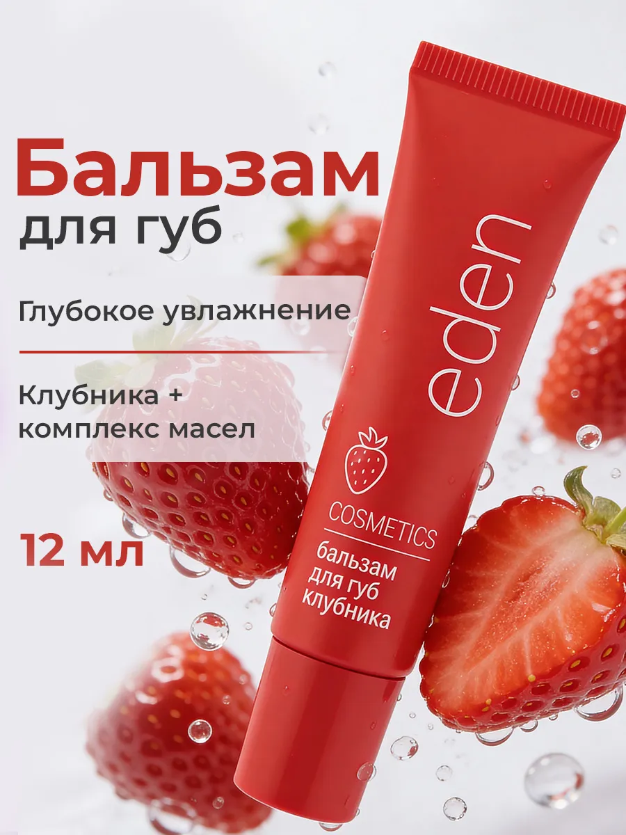 Бальзам для губ увлажняющий клубничный 12 мл