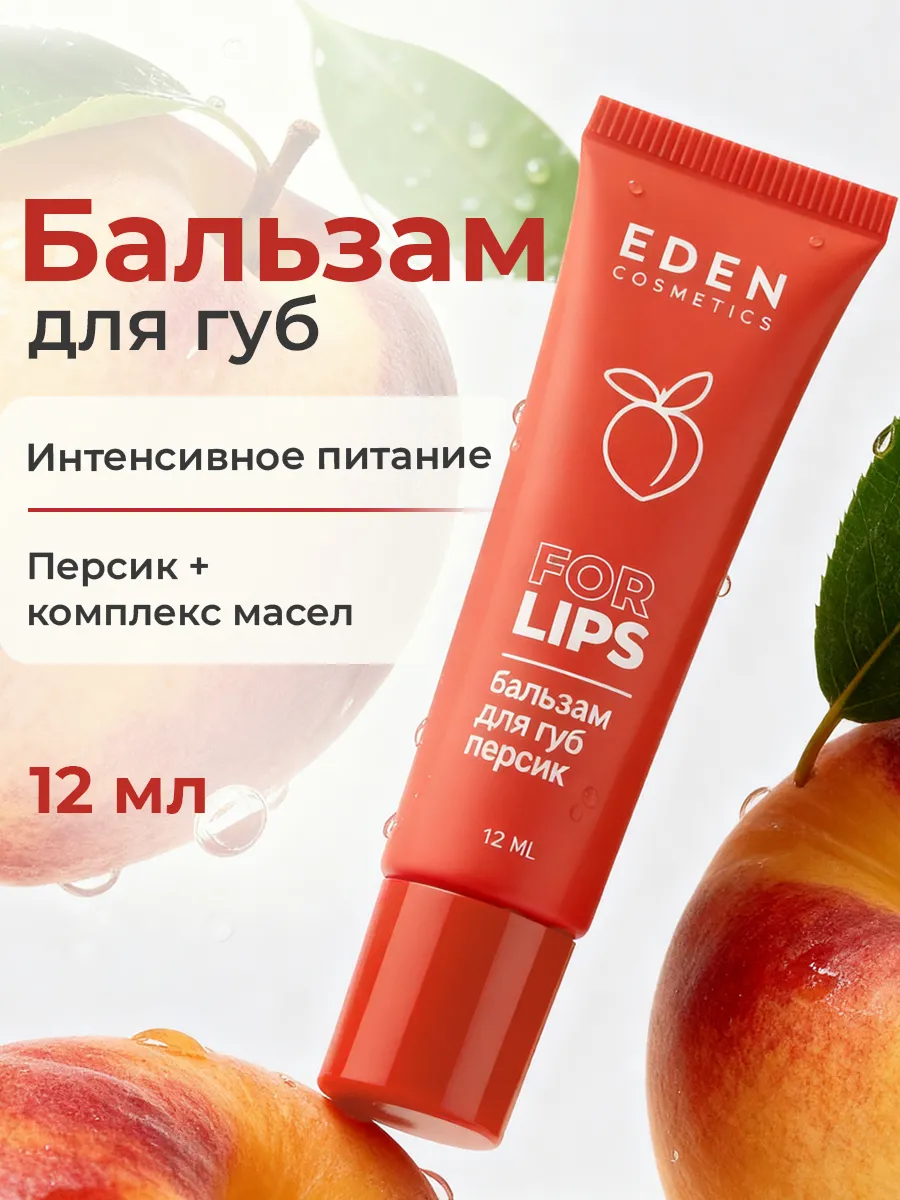 Бальзам для губ увлажняющий персиковый 12 мл