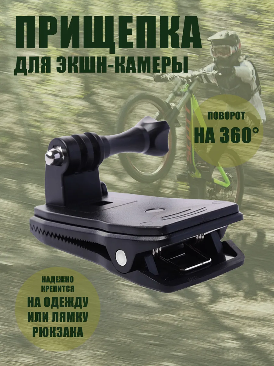 Прищепка для экшн-камеры с поворотом 360