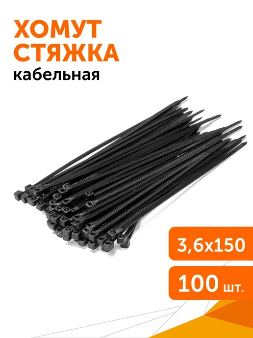 Промрукав Хомут-стяжка кабельная нейлоновая 3,6х200 мм черная, 100 шт, 3.6x150 мм, 100 шт