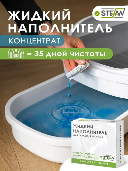 Stefan Жидкий наполнитель для кошачьего туалета, вариант