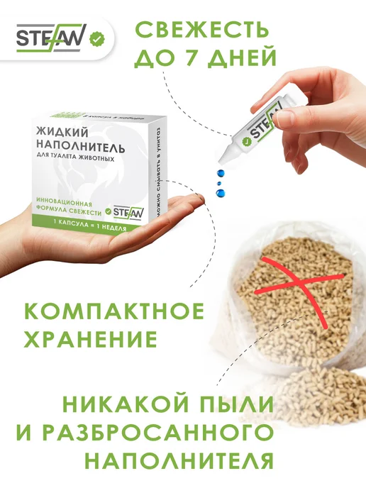 Stefan Жидкий наполнитель для кошачьего туалета, вариант, фото 3