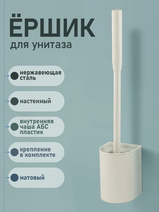 Ёрш для унитаза, настенный, бежевый
