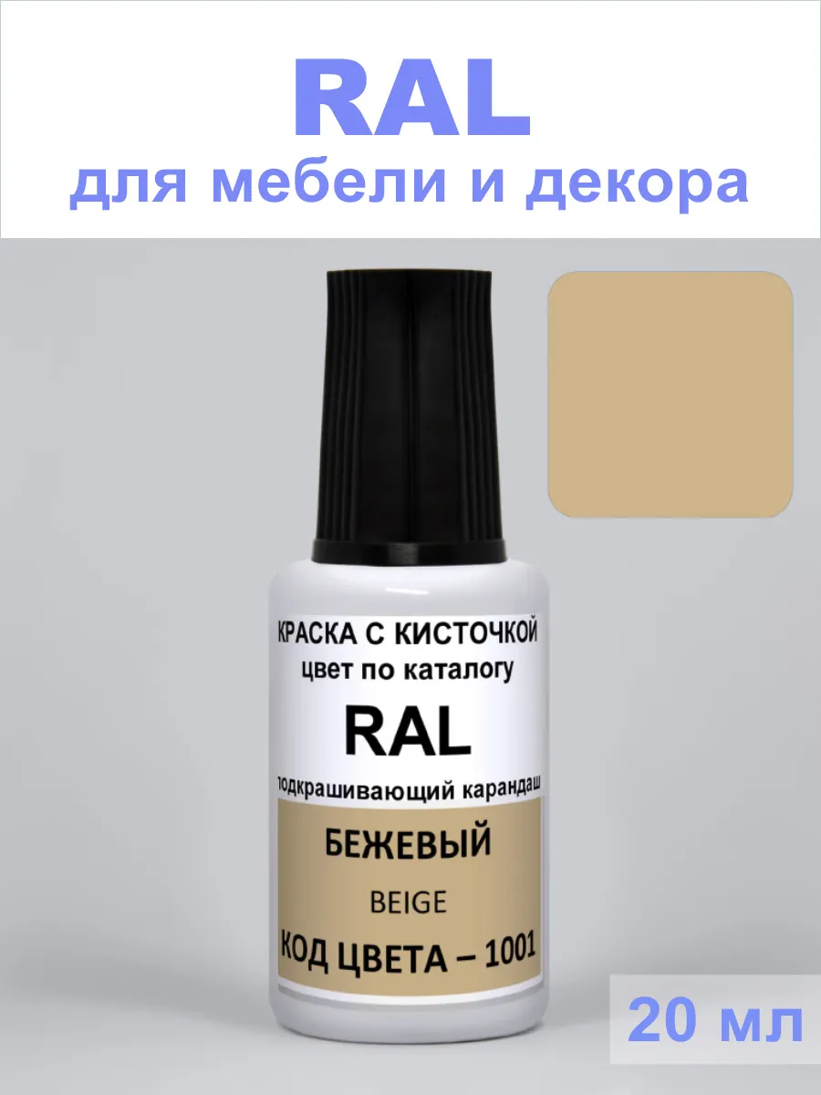 Акриловая краска для мебели и сколов 1001 RAL Бежевый, Beige
