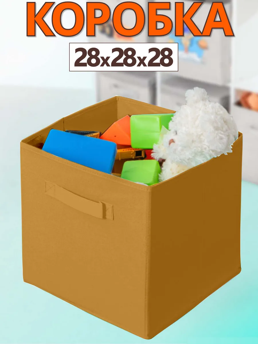 Коробка для хранения вещей игрушек короб органайзер 28*28*28