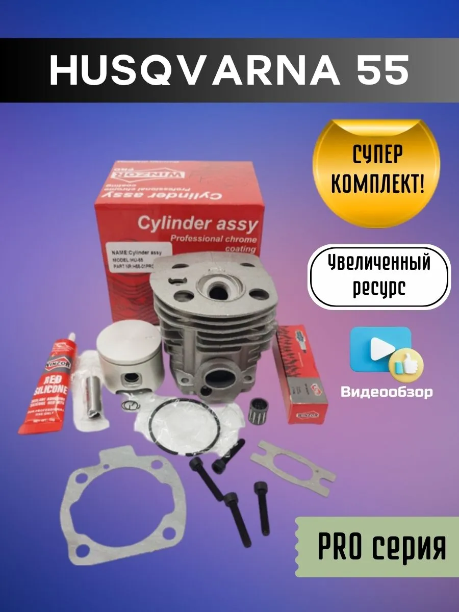 Поршневая группа PRO серии для бензопилы Husqvarna 55
