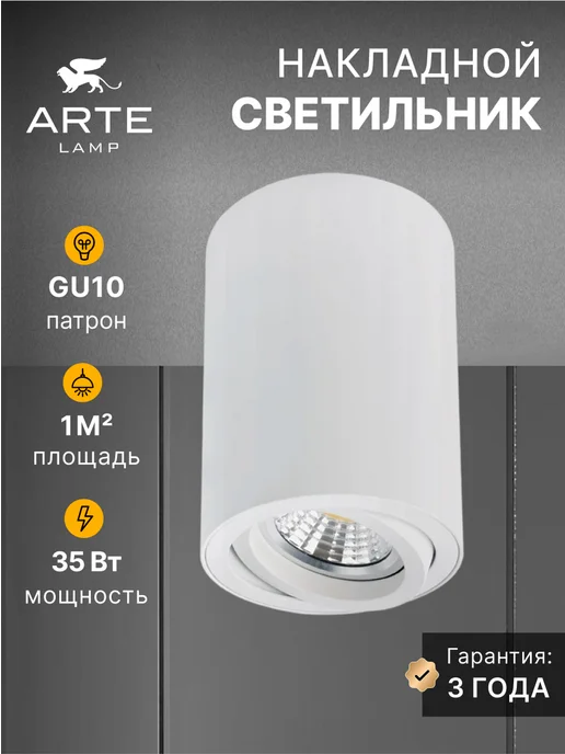 Arte Lamp Точечный накладной светильник SENTRY A1566PL-1WH, белый
