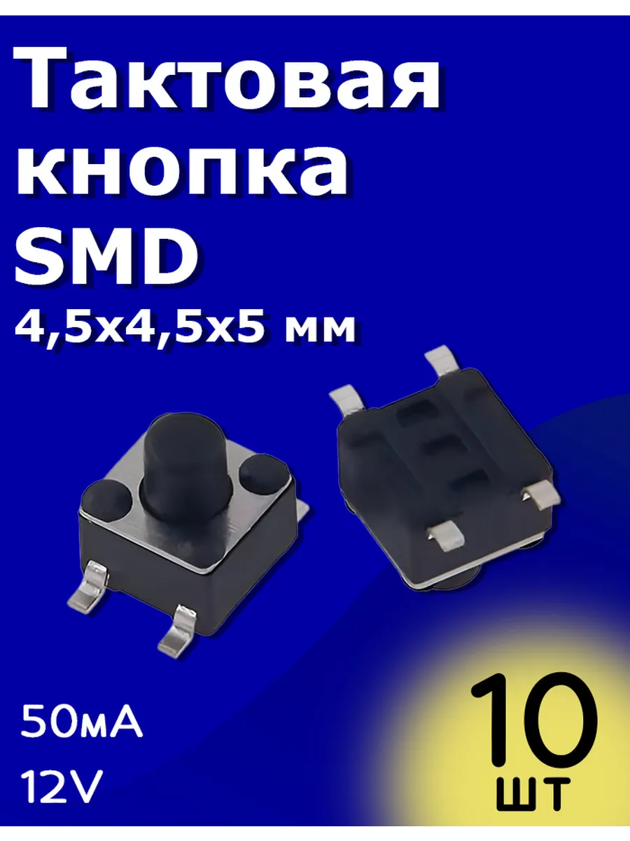 Тактовая кнопка SMD 4,5х4,5х5 мм 50мА 12В без фиксации 10 шт