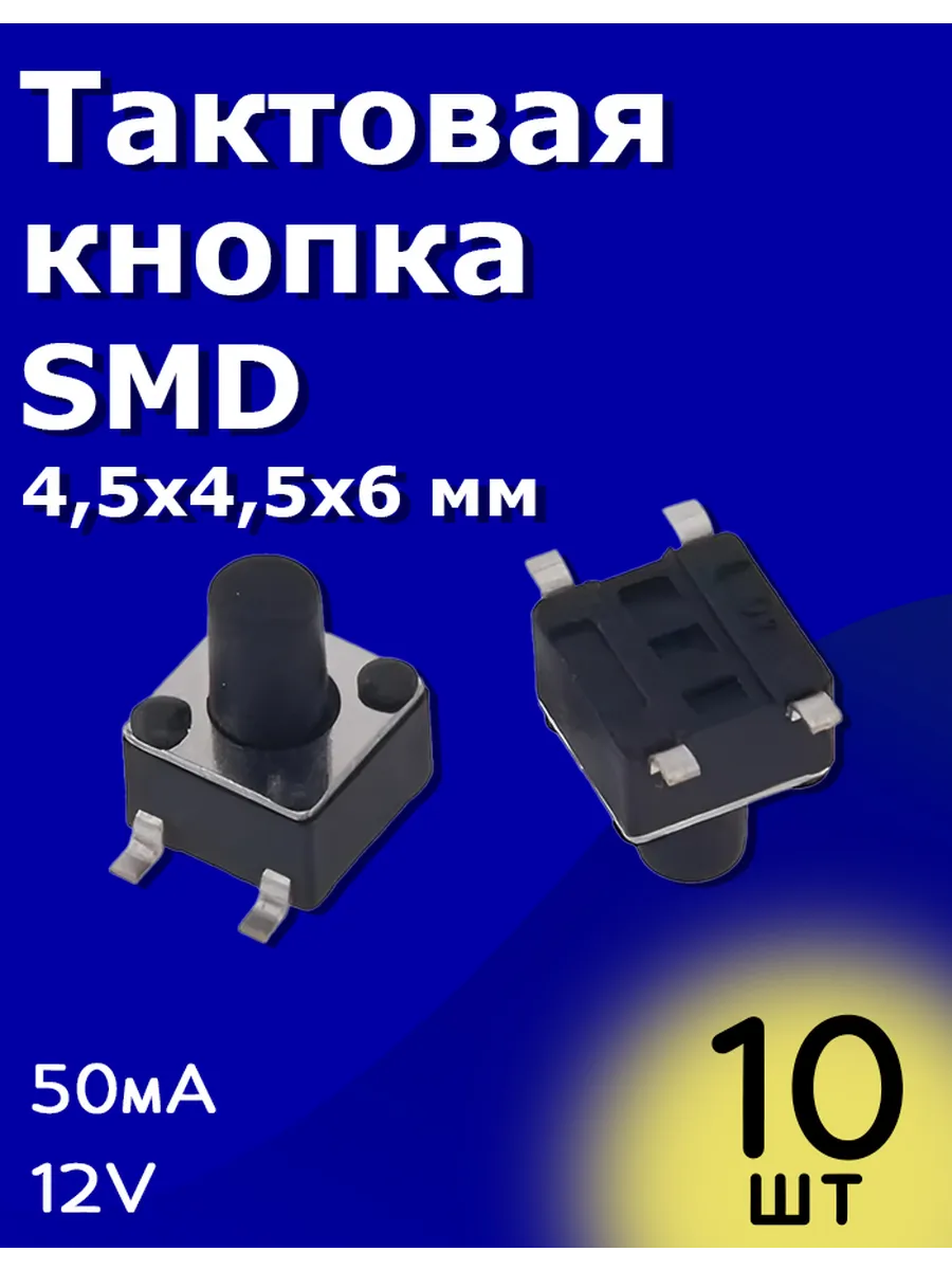 Тактовая кнопка SMD 4,5х4,5х6 мм 50мА 12В без фиксации 10 шт