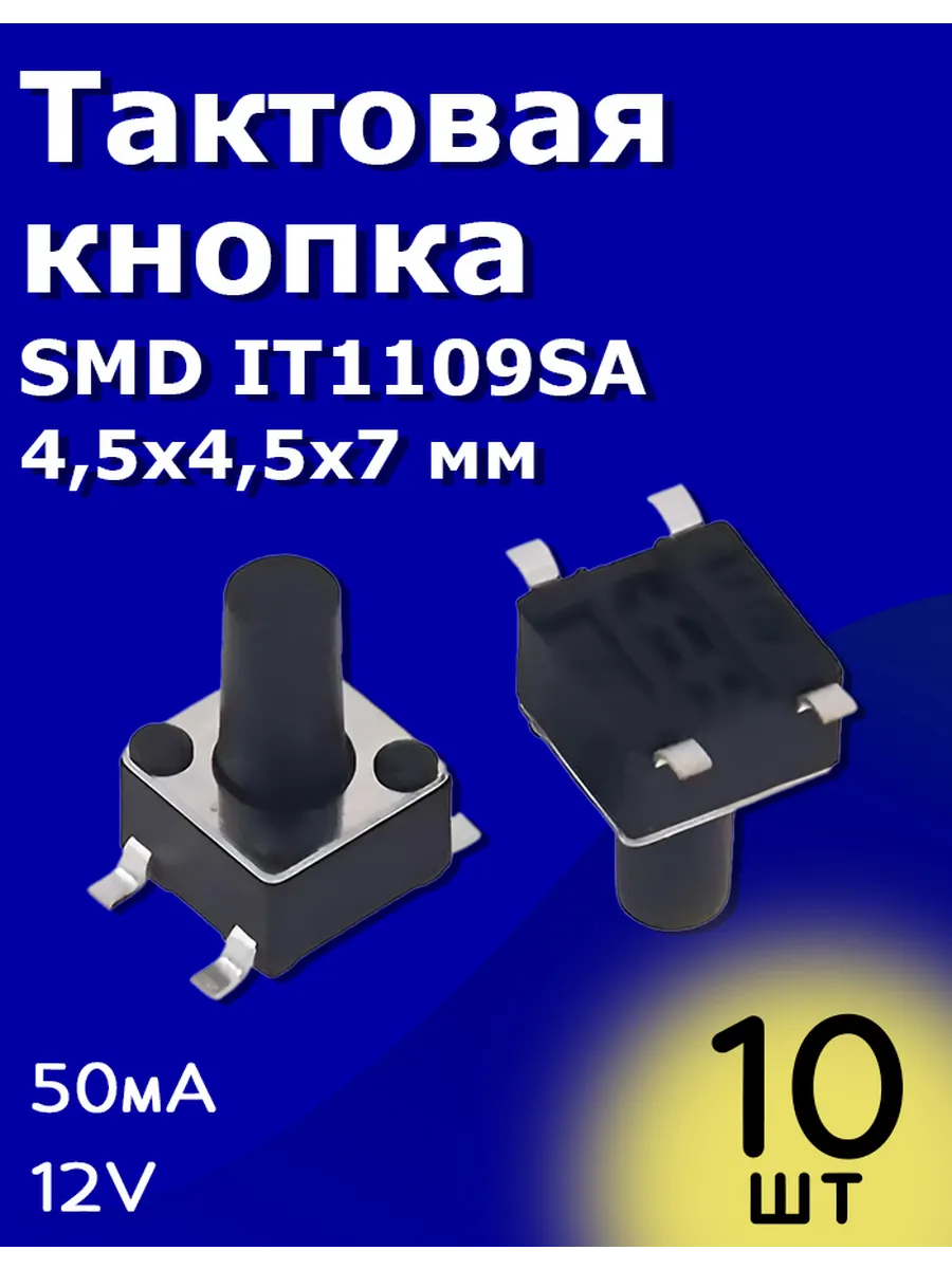 Тактовая кнопка SMD 4,5х4,5х7 мм 50мА 12В без фиксации 10 шт