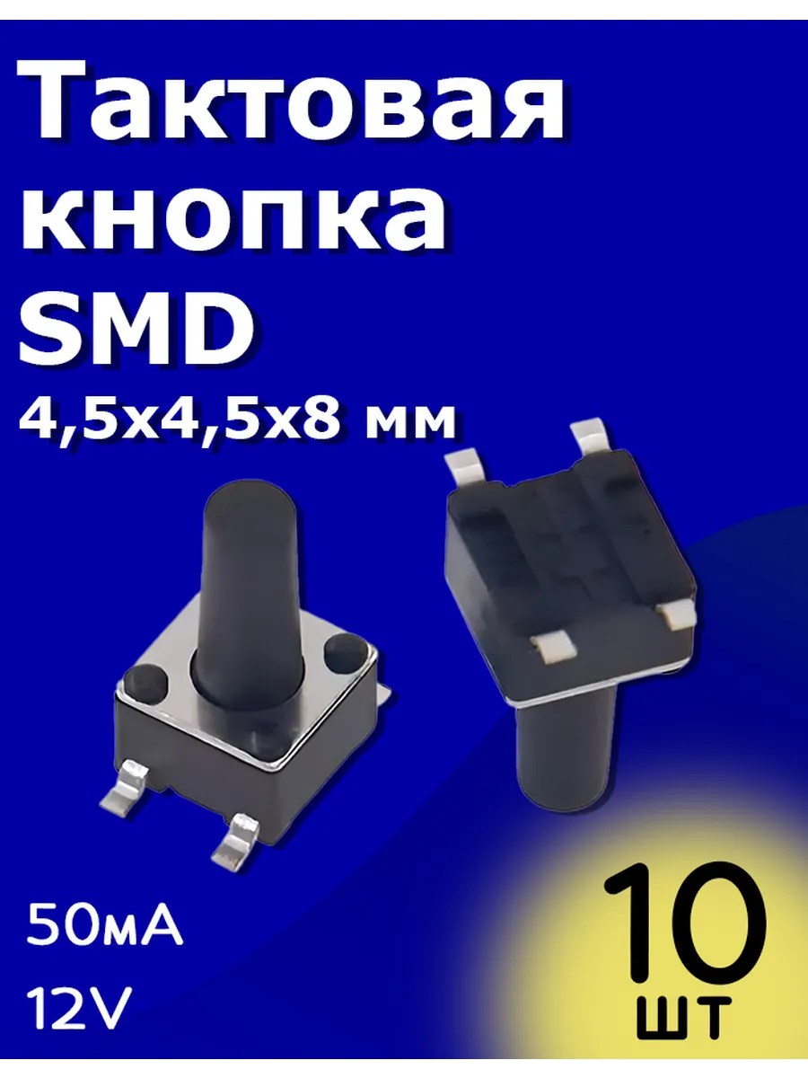 Тактовая кнопка SMD 4,5х4,5х8 мм 50мА 12В без фиксации 10 шт