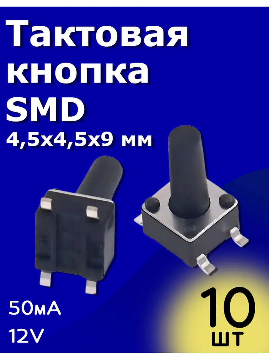 Тактовая кнопка SMD 4,5х4,5х9 мм 50мА 12В без фиксации 10 шт