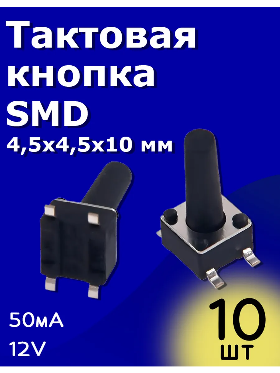 Тактовая кнопка SMD 4,5х4,5х10 мм 50мА 12В без фиксации 10шт