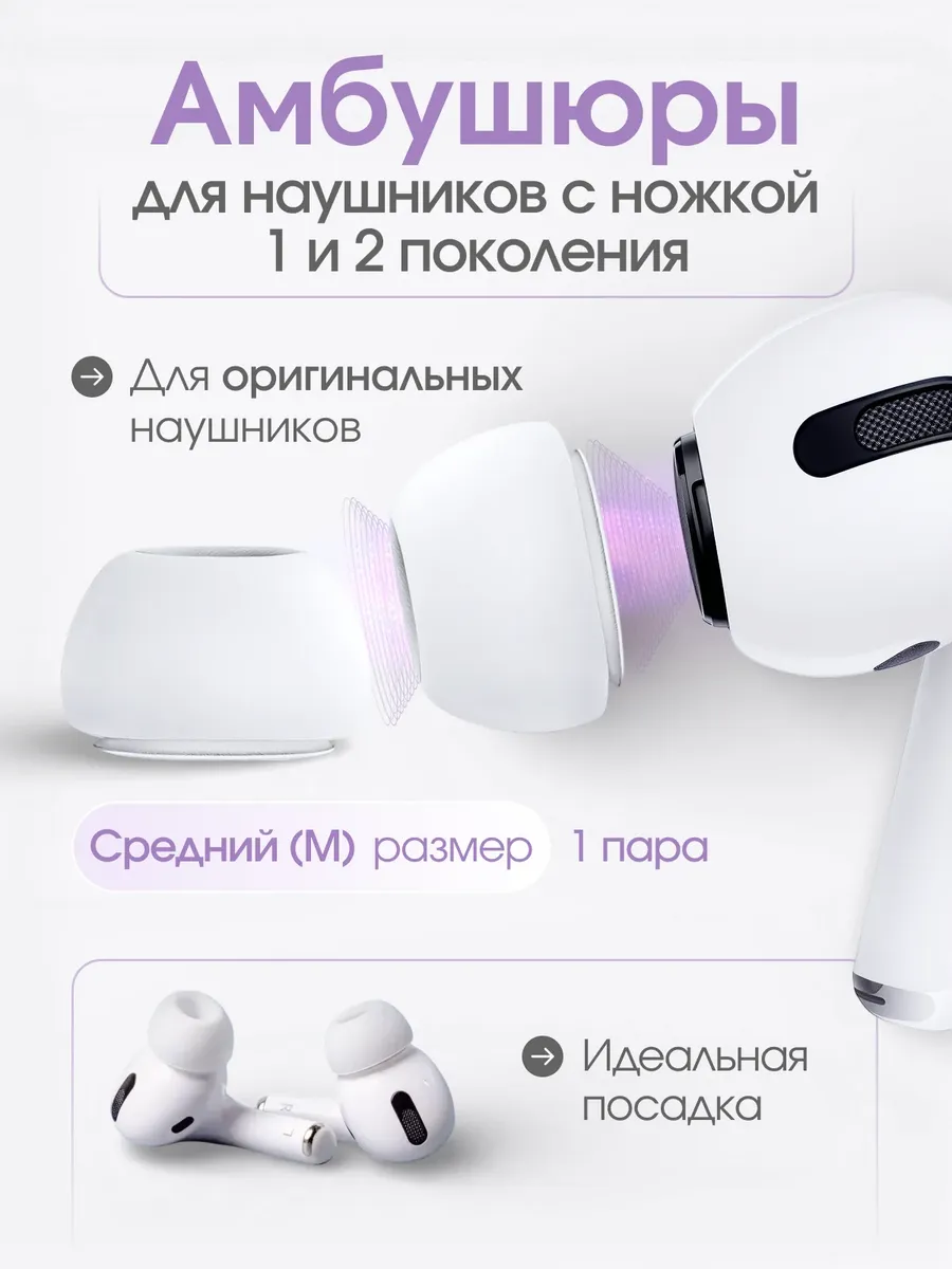 Амбушюры накладки для airpods pro и pro 2