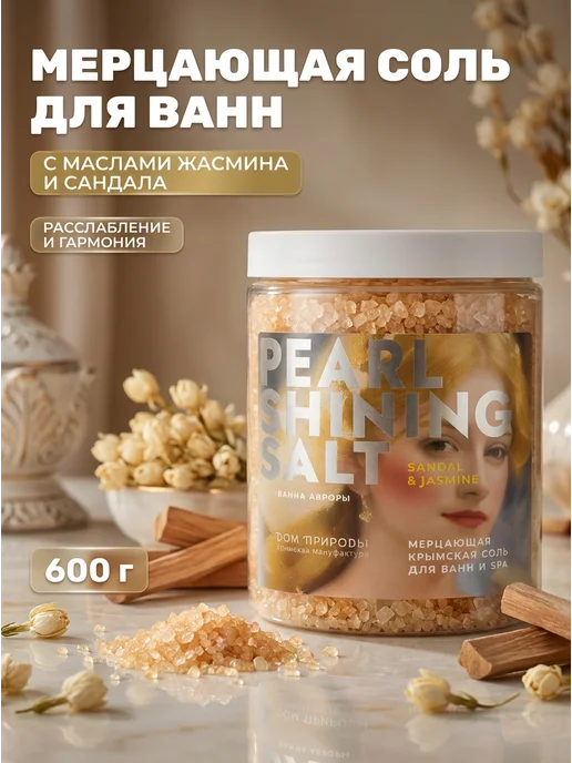 Дом Природы Соль для ванны мерцающая жасмин сандал 600 г, 600 г
