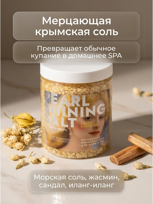 Дом Природы Соль для ванны мерцающая жасмин сандал 600 г, 600 г, фото 2