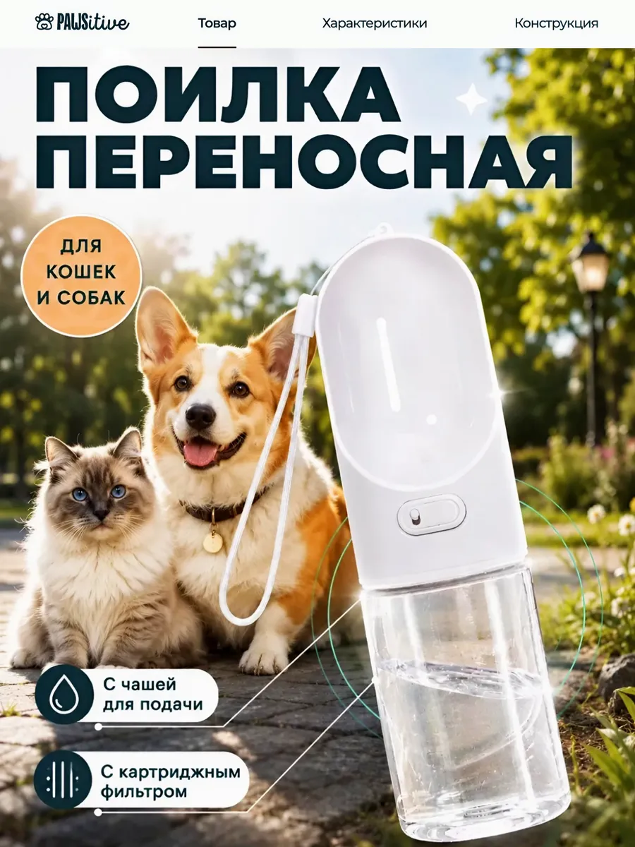 Поилка для собак и кошек дорожная