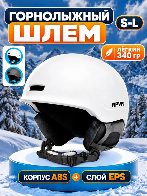 шлем горнолыжный сноубордический, белый