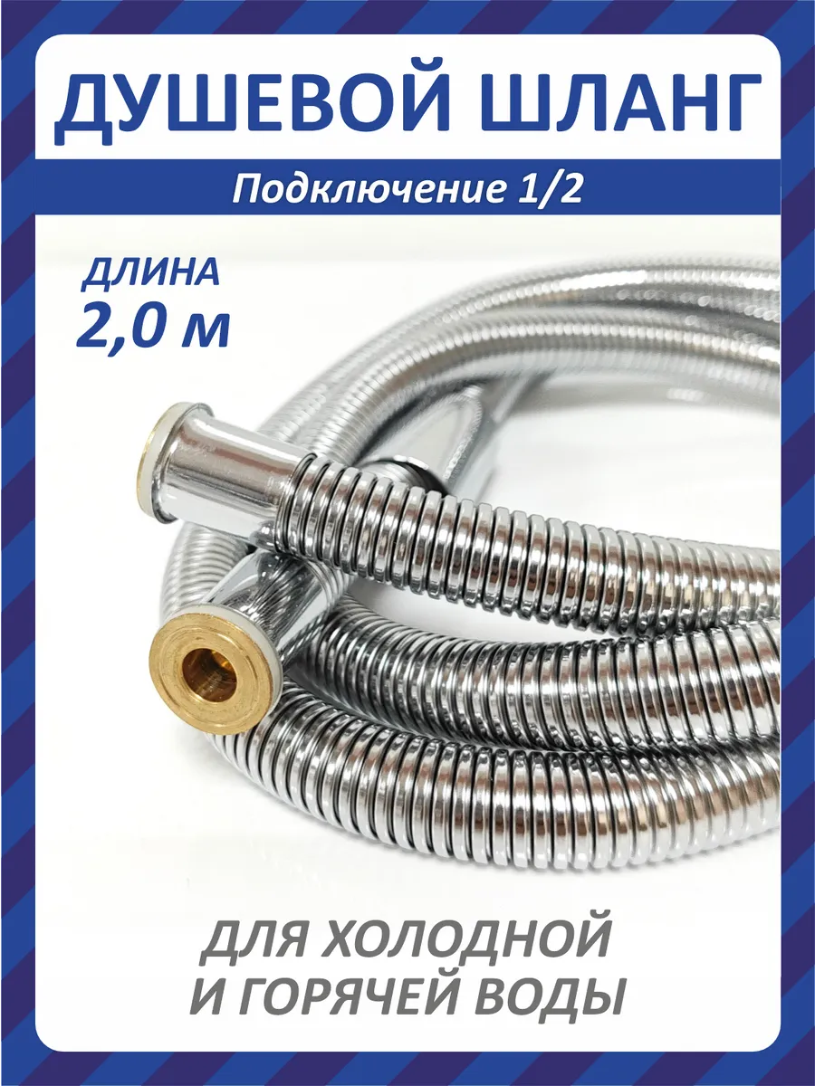 Шланг для душа 2 метра