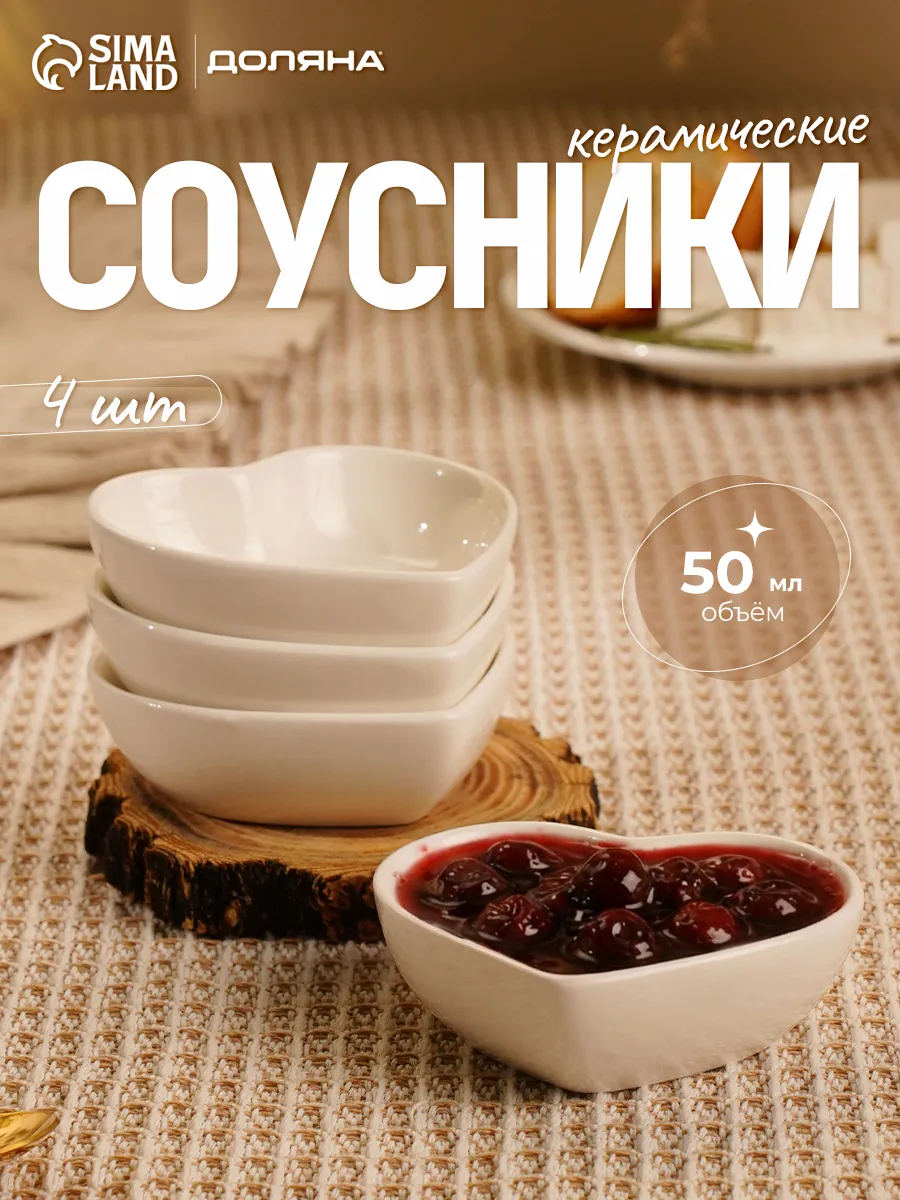 Набор соусников 4 шт. «Сердце», 50 мл, керамика