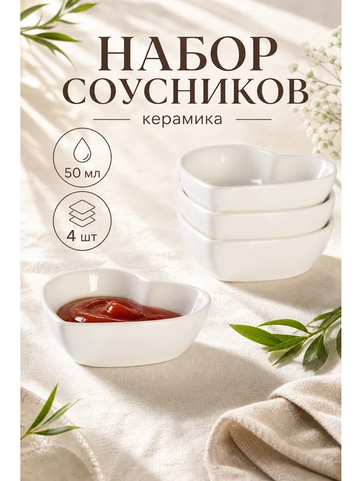 Набор соусников 4 шт. «Сердце», 50 мл, керамика, 4 шт, 50 мл, фото 7