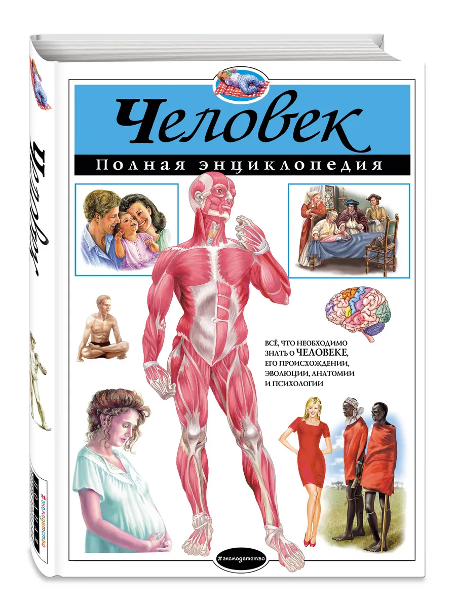 Человек. Полная энциклопедия