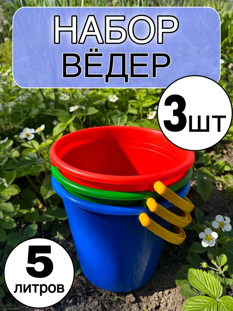 Ведро крепкое для дома, хозяйственное -5 л -3 штук цветные