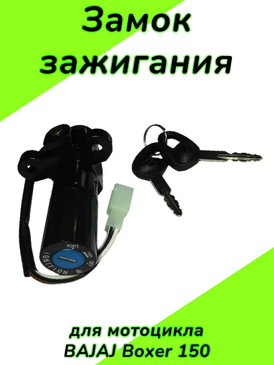 Замок зажигания