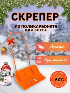 Скрепер для снега из поликарбоната ГАММА-ПЛАСТ 306576120 купить за 5 842 ₽ в интернет-магазине Wildberries