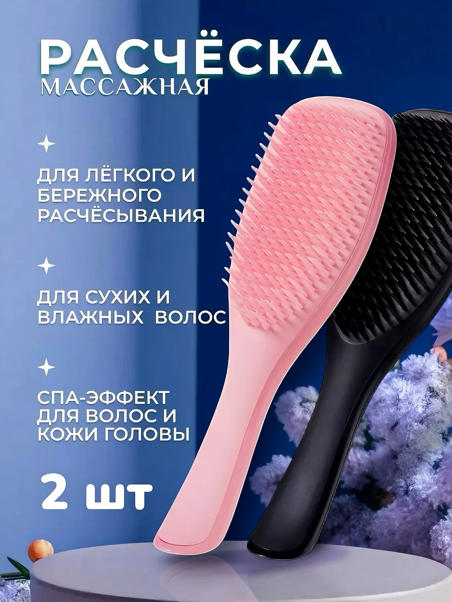 Расческа для волос массажная 2 штуки в наборе