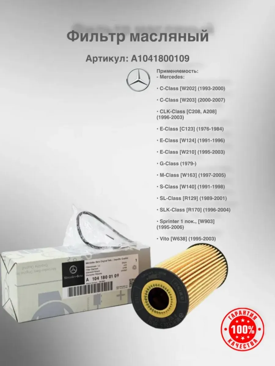 Фильтр масляный двигателя A1041800109