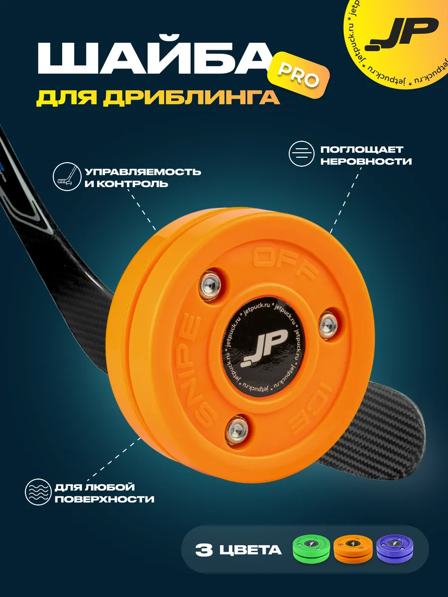 Шайба для дриблинга