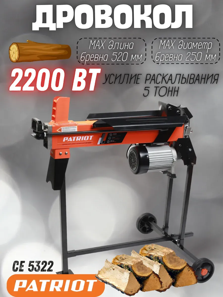 Дровокол электрический гидравлический CE 5322