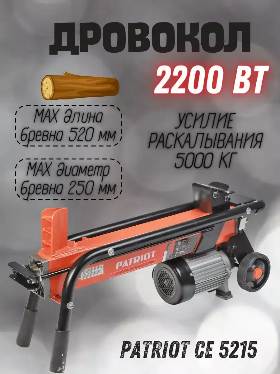 Дровокол электрический гидравлический CE 5215